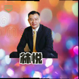 林悦