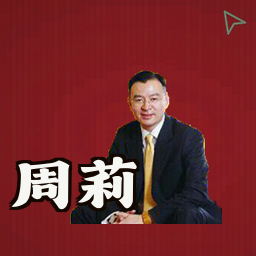 周莉